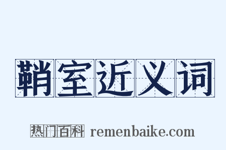 鞘室近义词是什么意思的图片